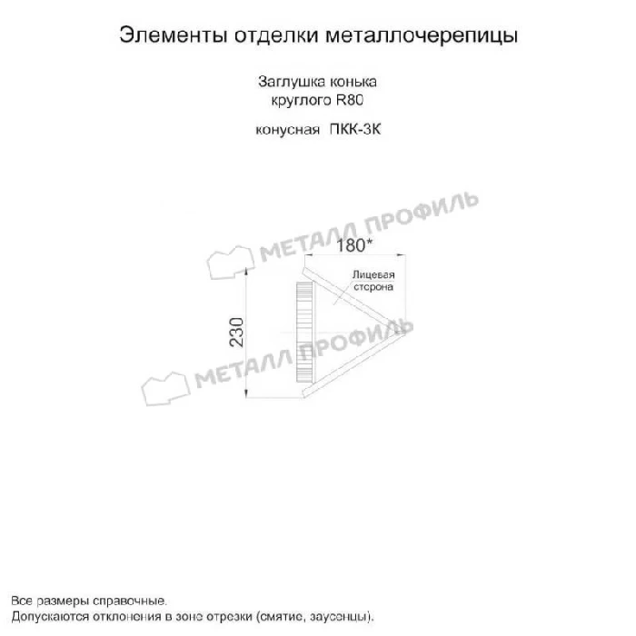 Заглушка конька круглого конусная (ПЛ-02-Р362-0.5)